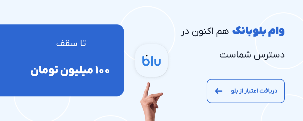وام بلو بانک