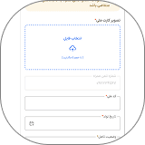 ثبت نام و تکمیل اطلاعات