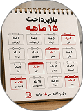 بازپرداخت 15 ماهه به صورت 3 ماه یکبار