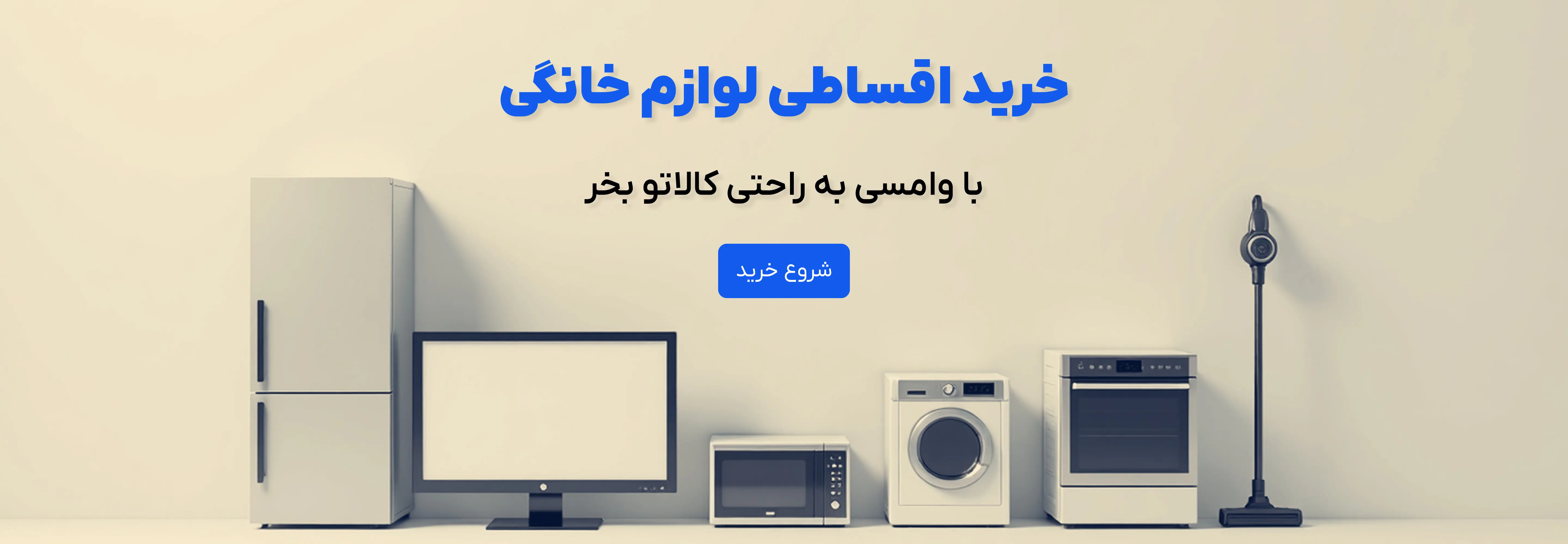 خرید اقساطی لوازم خانگی